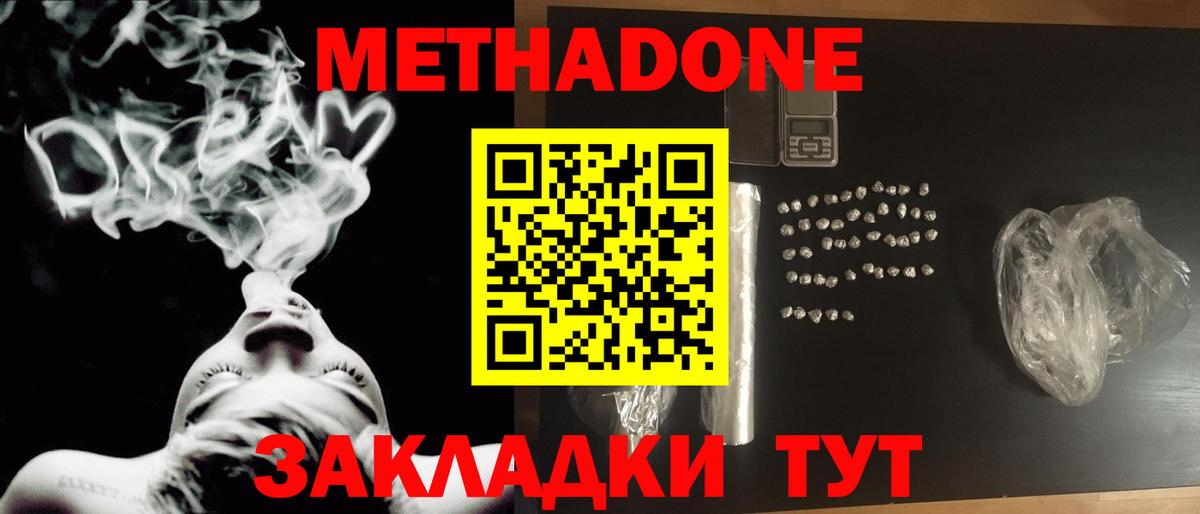 Метадон methadone Дзержинск